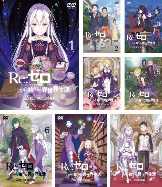 【中古】Re:ゼロから始める異世界生活 2nd season [レンタル落ち] 全8巻セット [DVDセット商品]