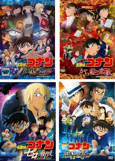 【中古】(非常に良い)劇場版 名探偵コナン 純黒の悪夢、から紅の恋歌、ゼロの執行人、紺青の拳【レンタル落ちDVD】４巻セット