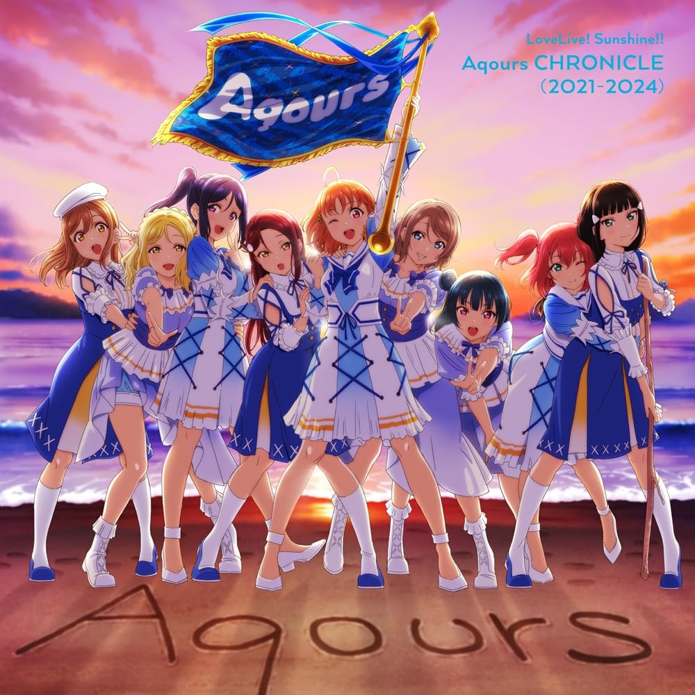 【中古】 ラブライブ!サンシャイン!! Aqours CHRONICLE (2021~2024) (初回限定盤) - Aqours※早期予約対象外