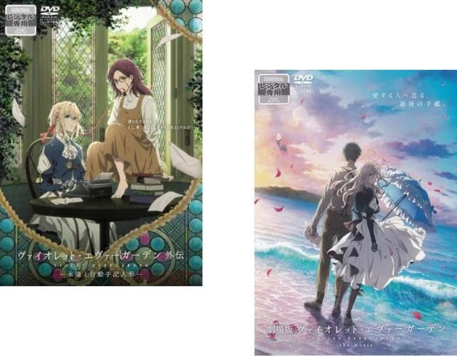 【中古】劇場版 ヴァイオレット・エヴァーガーデン　外伝 永遠と自動手記人形 + 劇場版 [レンタル落ち] 全2巻セット [DVDセット商品]