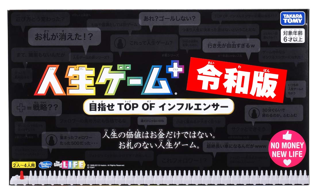 【中古】(非常に良い)人生ゲームプラス 令和版 (初回版)【日本おもちゃ大賞2019 コミュニケーション・トイ部門 優秀賞】