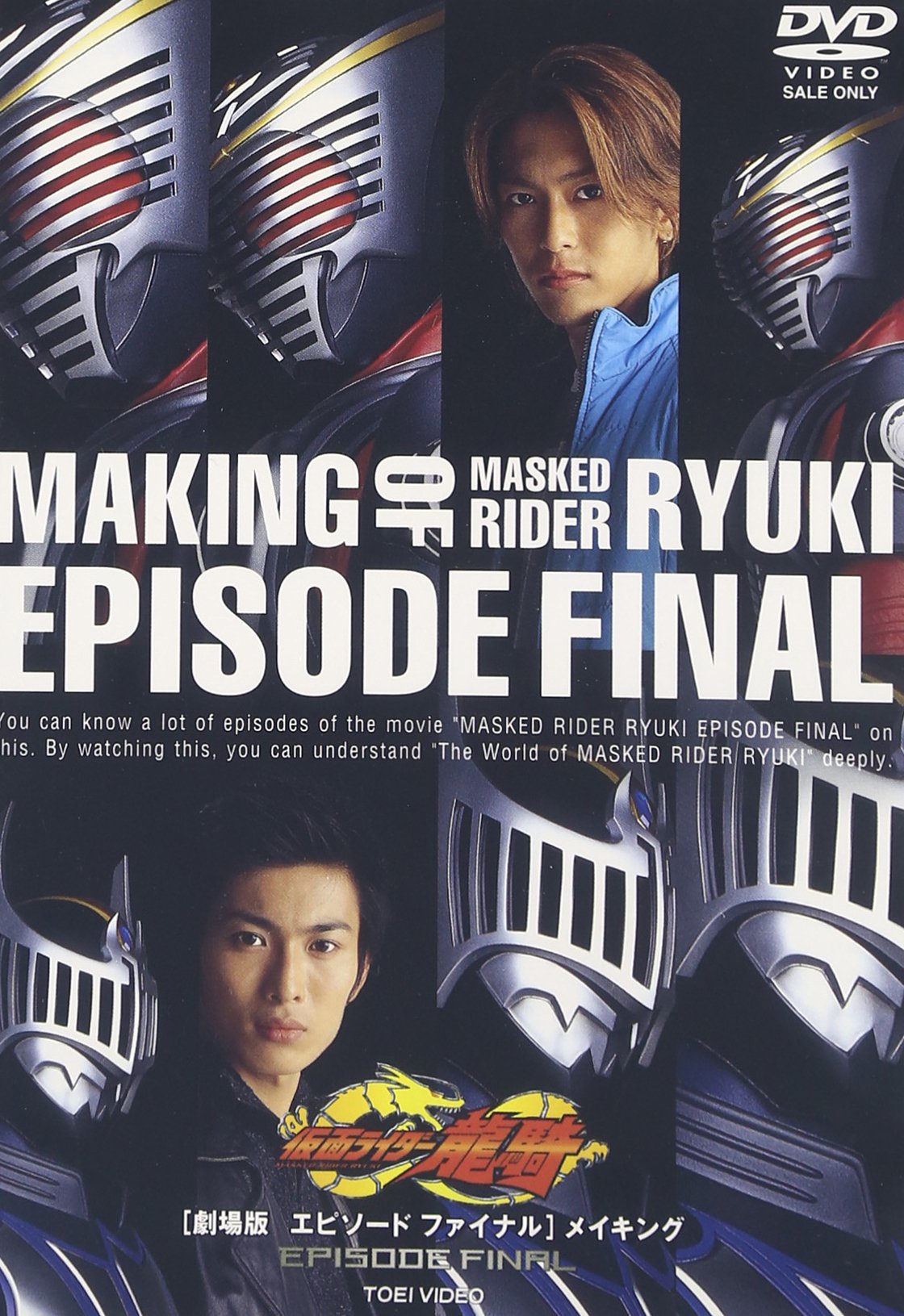 【中古】劇場版 仮面ライダー龍騎 EPISODE FINAL メイキング [DVD]