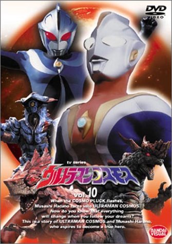 【中古】(非常に良い)ウルトラマンコスモス vol.10 [DVD]