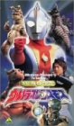【中古】ウルトラマンコスモス スペシャルセレクション1 [VHS]