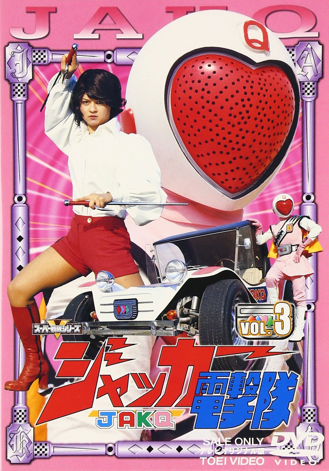 【中古】スーパー戦隊シリーズ ジャッカー電撃隊 Vol.3 [DVD] 7,642円