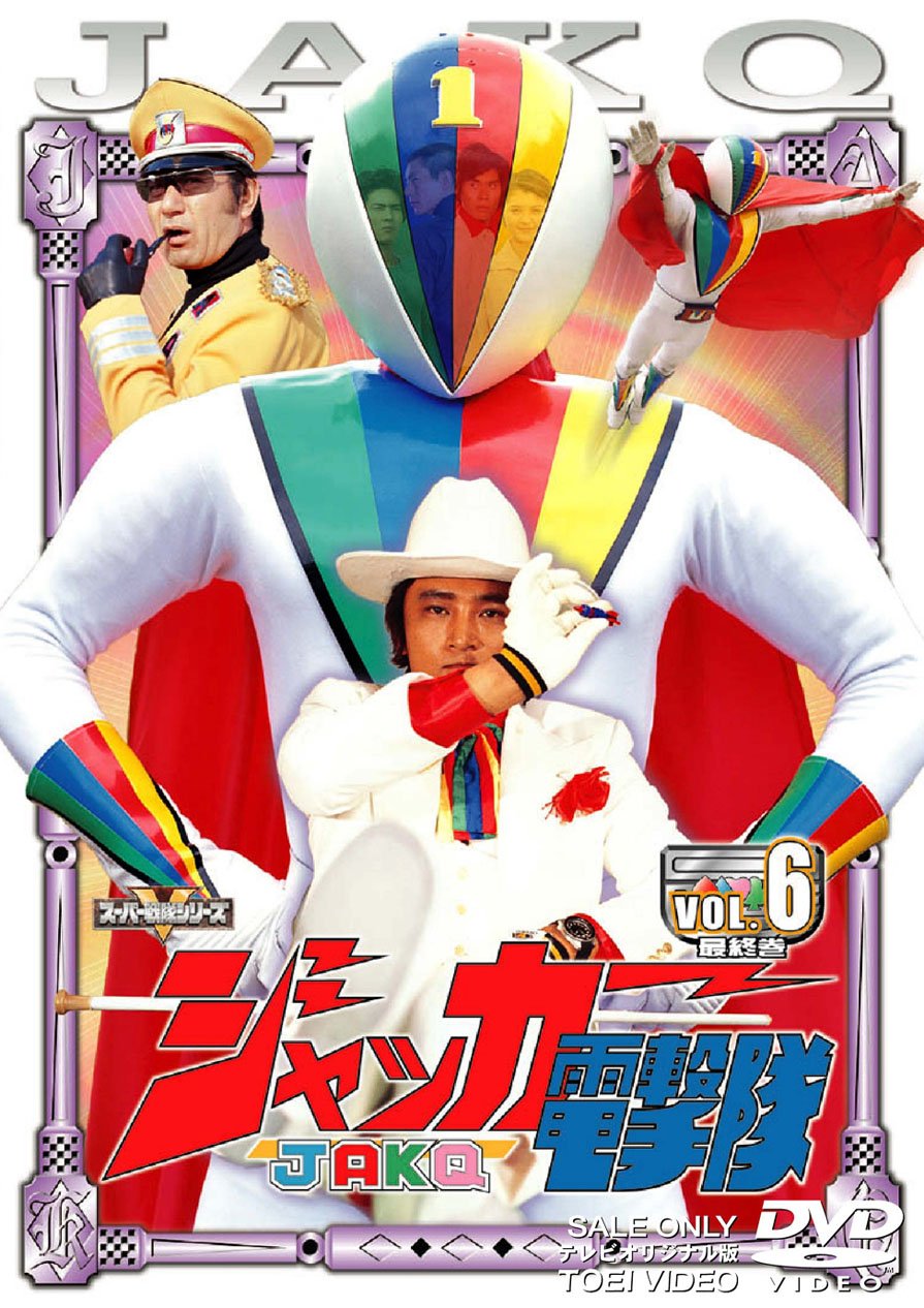 【中古】スーパー戦隊シリーズ ジャッカー電撃隊 Vol.6 [DVD]