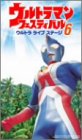 【中古】(非常に良い)ウルトラマンフェスティバル ウルトラライブステージ 6 [DVD]｜COCOHOUSE