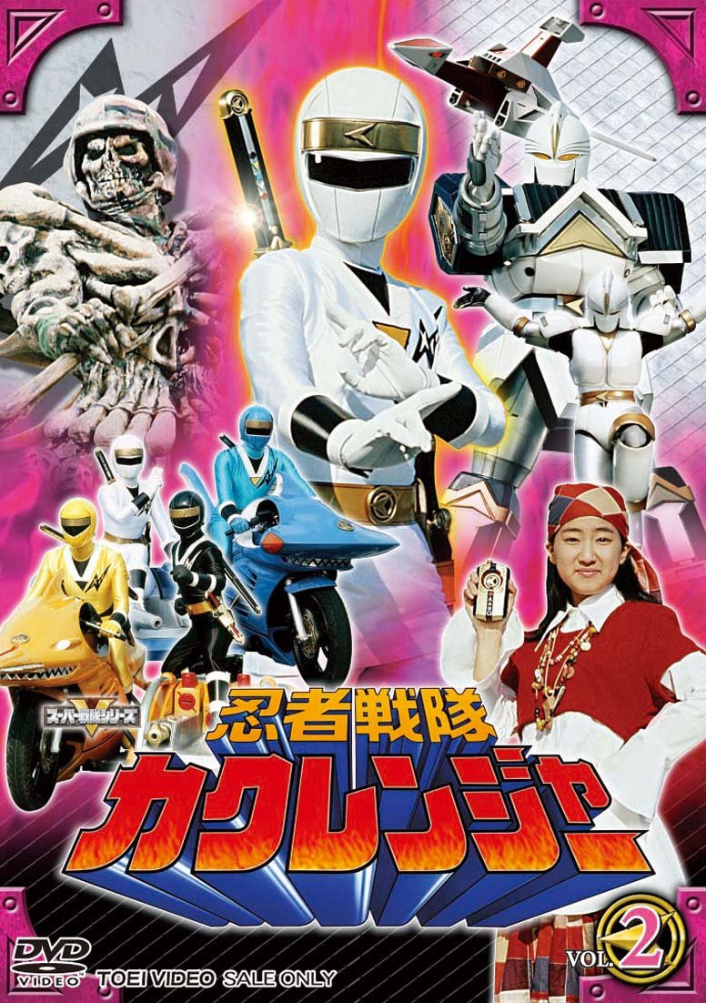 【中古】忍者戦隊カクレンジャー Vol.2 [DVD]｜COCOHOUSE