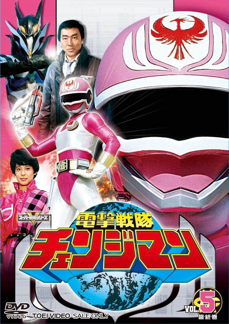 【中古】スーパー戦隊シリーズ 電撃戦隊チェンジマン VOL.5〈完〉 [DVD]｜COCOHOUSE