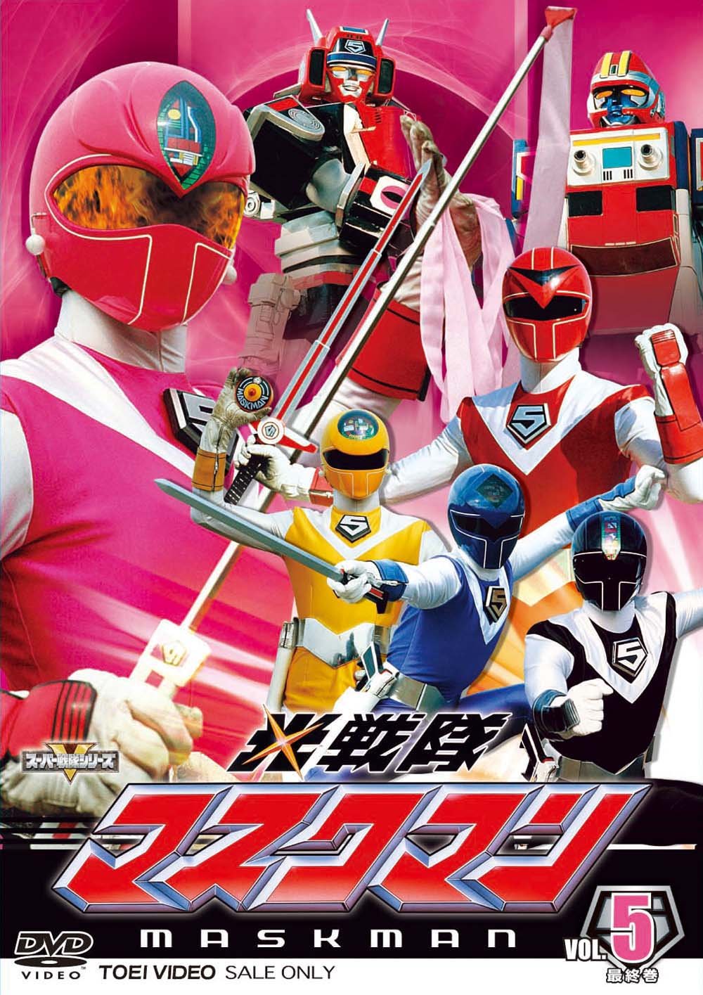 【中古】(非常に良い)スーパー戦隊シリーズ 光戦隊マスクマン VOL.5〈完〉【DVD】|COCOHOUSE
