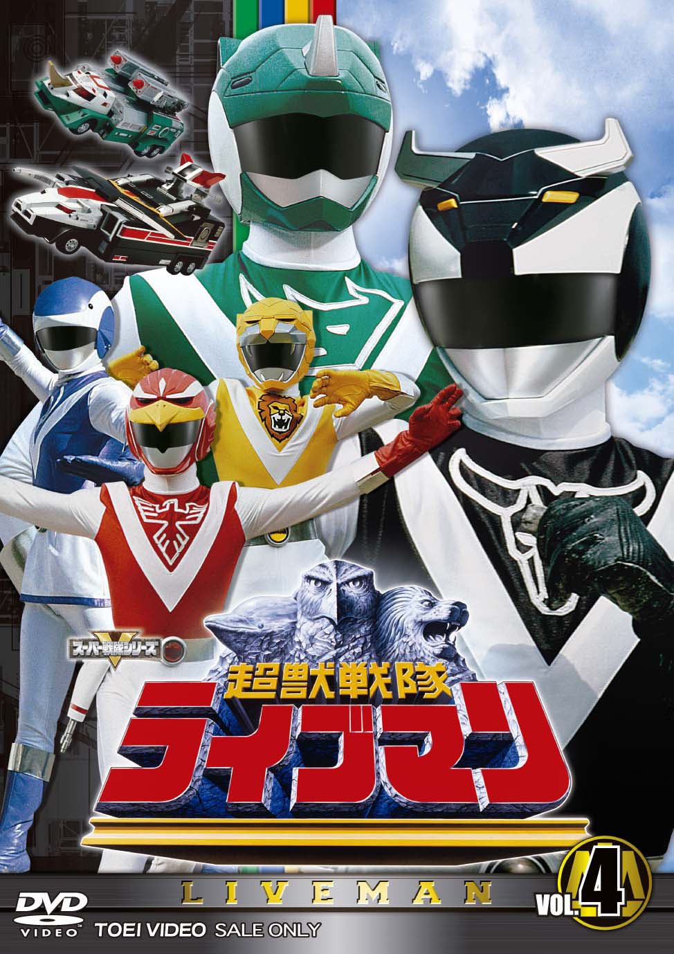【中古】スーパー戦隊シリーズ 超獣戦隊ライブマン VOL.4【DVD】|COCOHOUSE