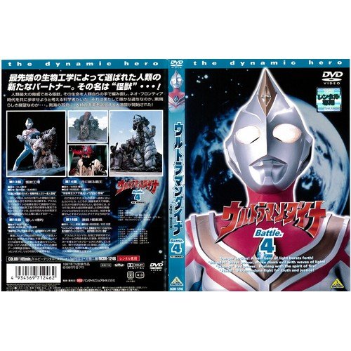 【中古】(非常に良い)ウルトラマンダイナ 4[レンタル落ち]