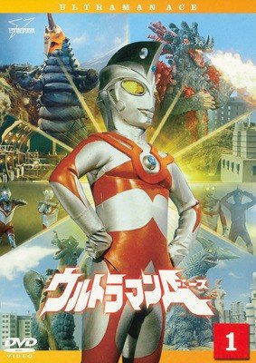 【中古】(非常に良い)ウルトラマンA エース [レンタル落ち] 全13巻セット [DVDセット商品]｜COCOHOUSE