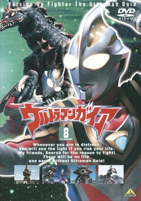 【中古】ウルトラマンガイア TVシリーズ 8 [レンタル落ち]