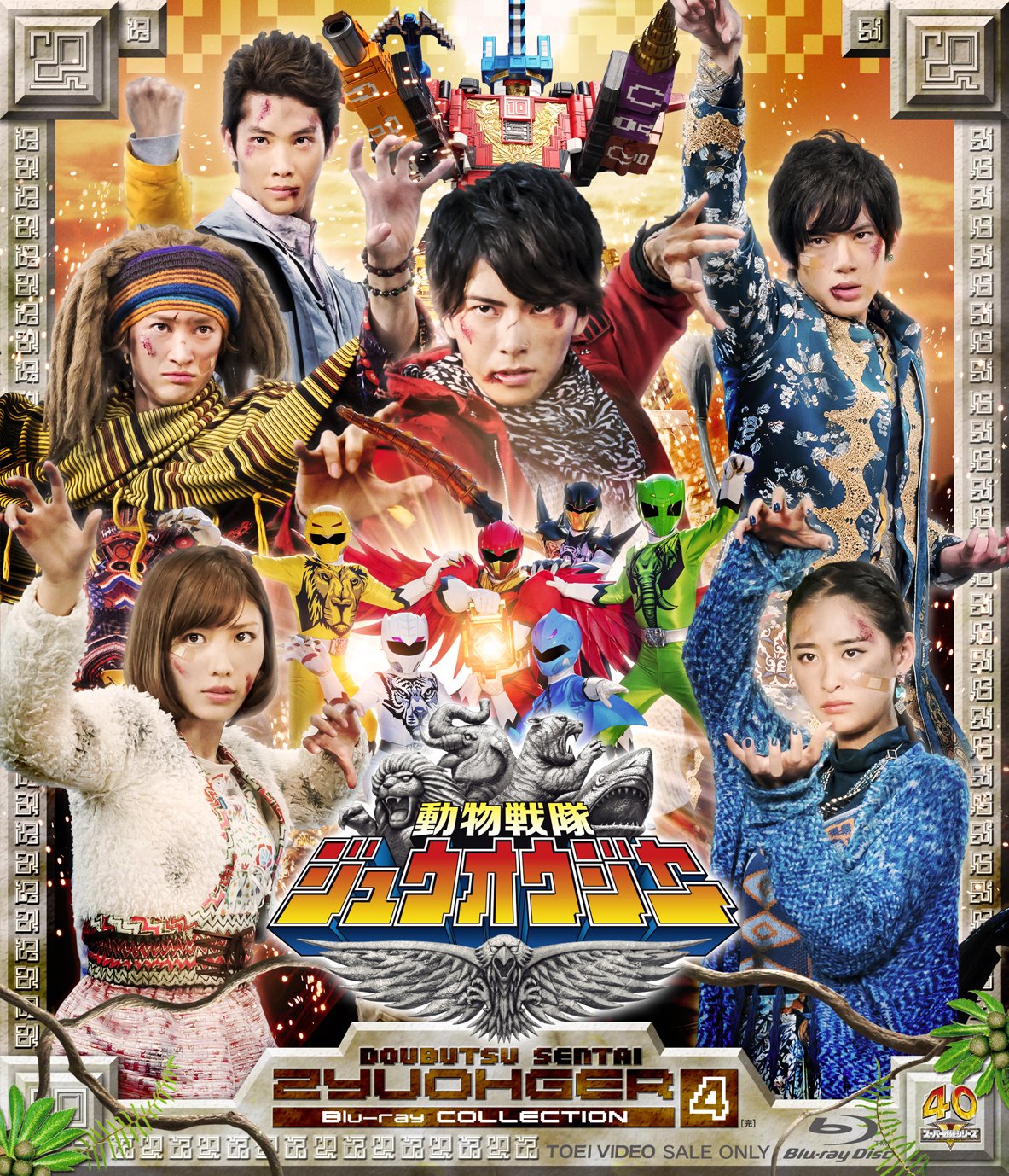 【中古】(非常に良い)スーパー戦隊シリーズ 動物戦隊ジュウオウジャー Blu-ray COLLECTION 4〈完〉｜COCOHOUSE