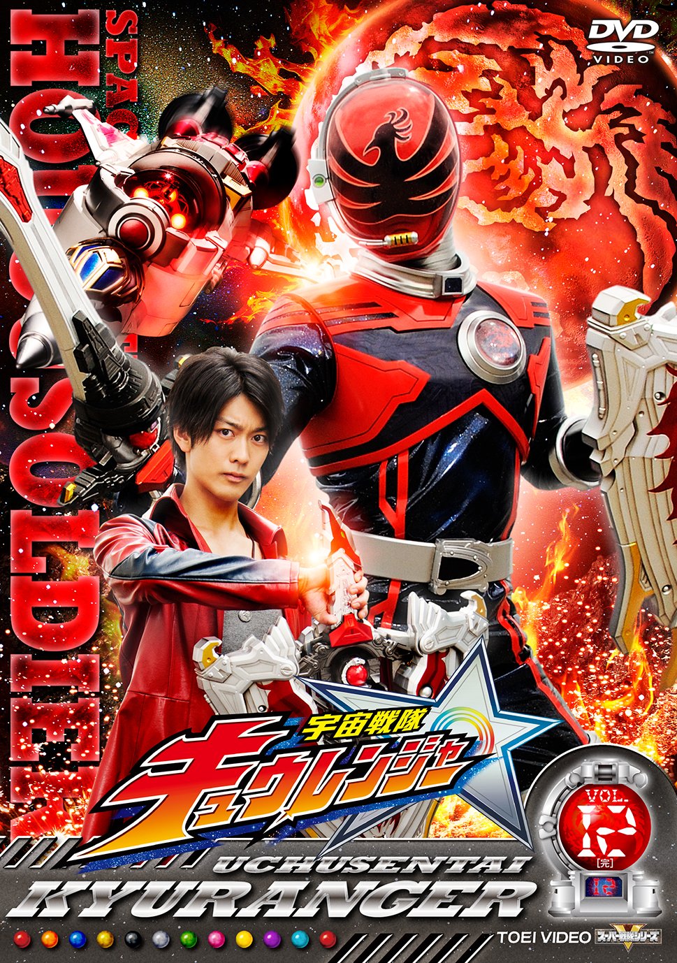 【中古】スーパー戦隊シリーズ 宇宙戦隊キュウレンジャー VOL.12 [DVD]