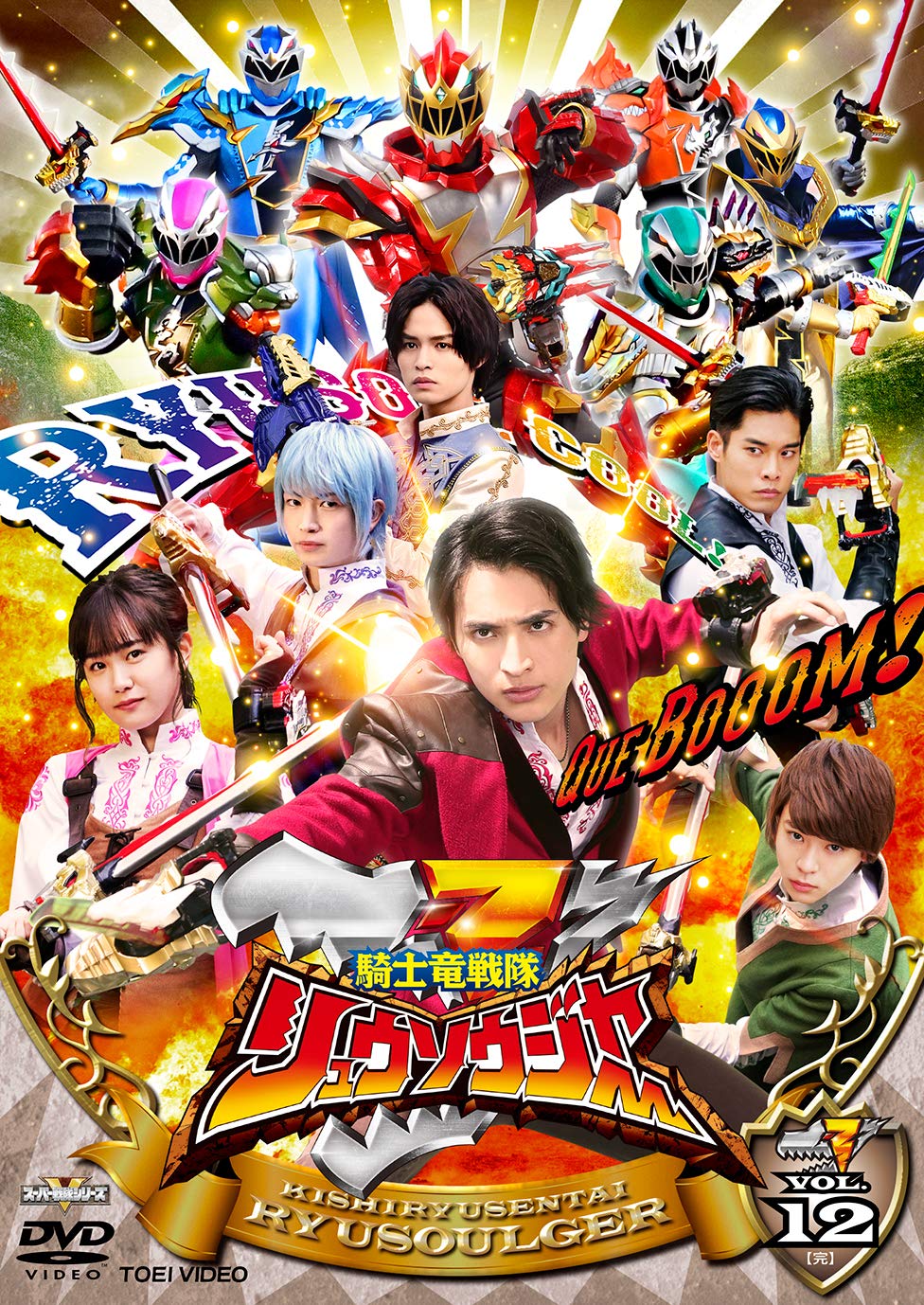 【中古】スーパー戦隊シリーズ 騎士竜戦隊リュウソウジャー VOL.12〈完〉 [DVD]