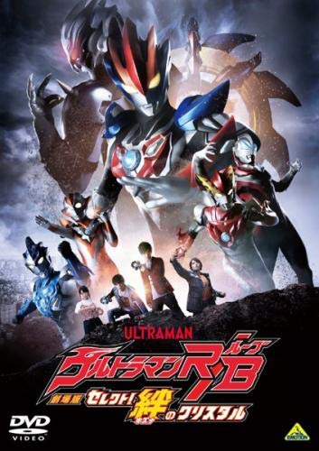 【中古】(非常に良い)劇場版ウルトラマンR B セレクト!絆のクリスタル [レンタル落ち]