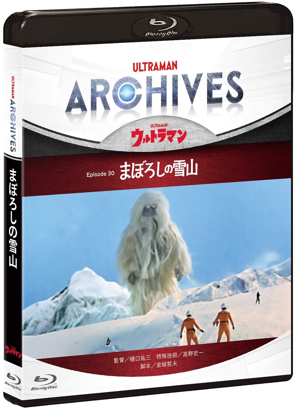 【中古】(非常に良い)ULTRAMAN ARCHIVES『ウルトラマン』Episode 30「まぼろしの雪山」 Blu-ray&DVD｜COCOHOUSE