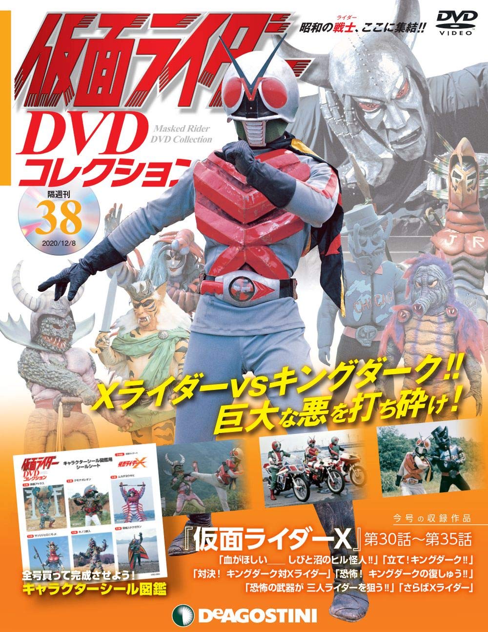 【中古】仮面ライダーDVDコレクション 38号 (仮面ライダーX第30話~第35話) [分冊百科]