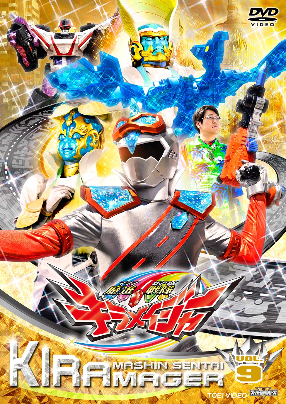 【中古】(非常に良い)スーパー戦隊シリーズ 魔進戦隊キラメイジャー VOL.9 [DVD]