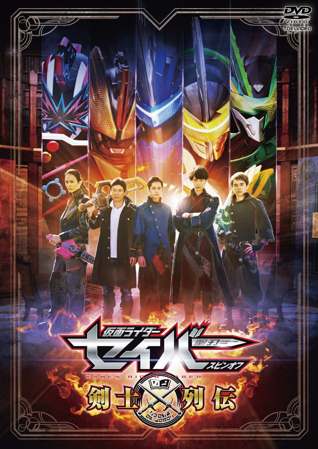 【中古】仮面ライダーセイバースピンオフ 剣士列伝 [DVD]