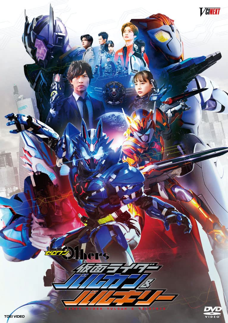 【中古】(非常に良い)ゼロワン Others 仮面ライダーバルカン&バルキリー ダイアウルフゼツメライズキー&サーバルタイガーゼツメライズキー版() [DVD]｜COCOHOUSE