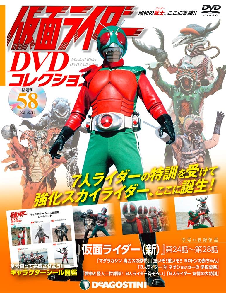 【中古】仮面ライダーDVDコレクション 58号 (仮面ライダー(新)第24話~第28話) [分冊百科]