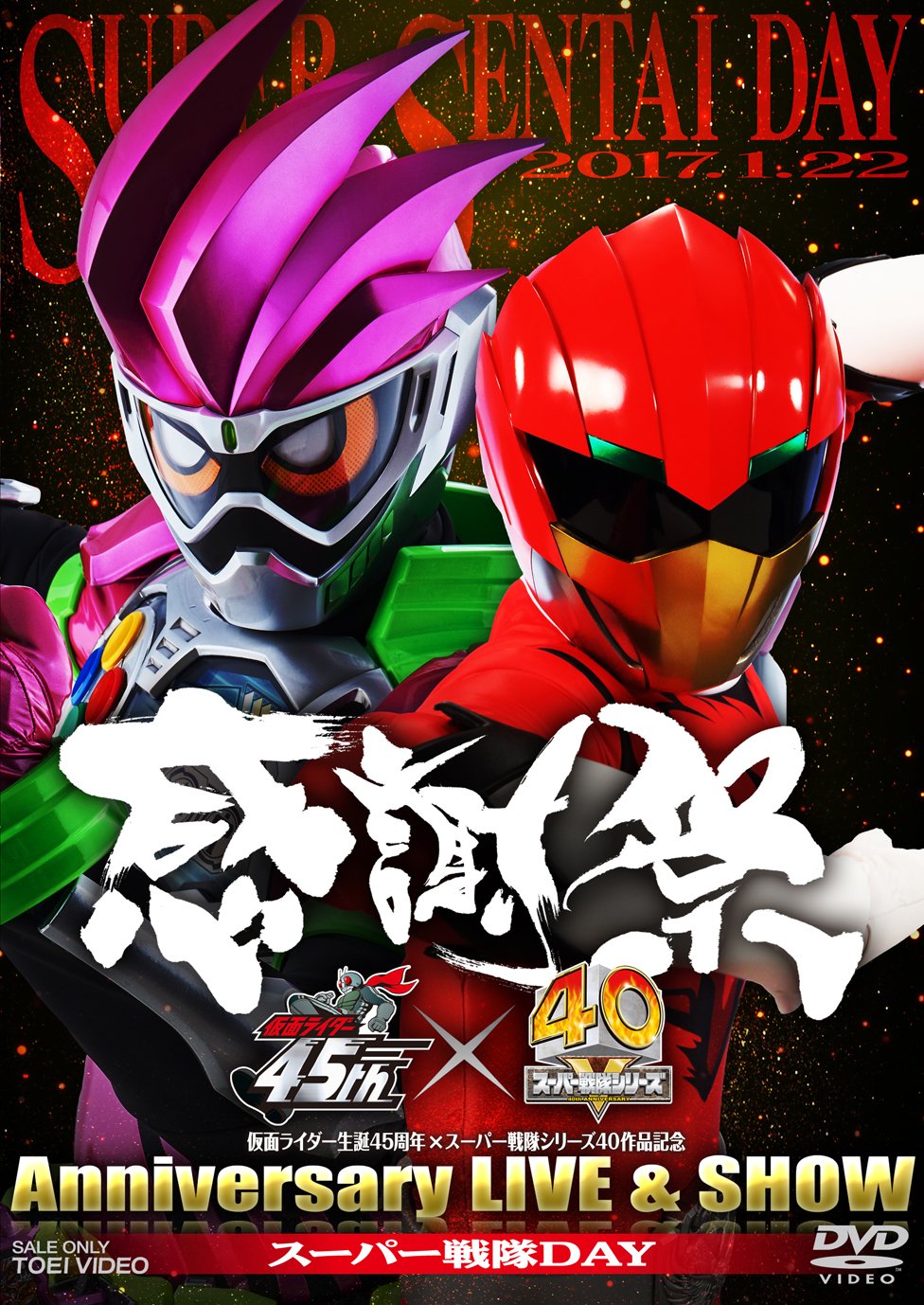 【中古】(非常に良い)仮面ライダー生誕45周年×スーパー戦隊シリーズ40作品記念 45×40 感謝祭 Anniversary LIVE&SHOW スーパー戦隊DAY [DVD]