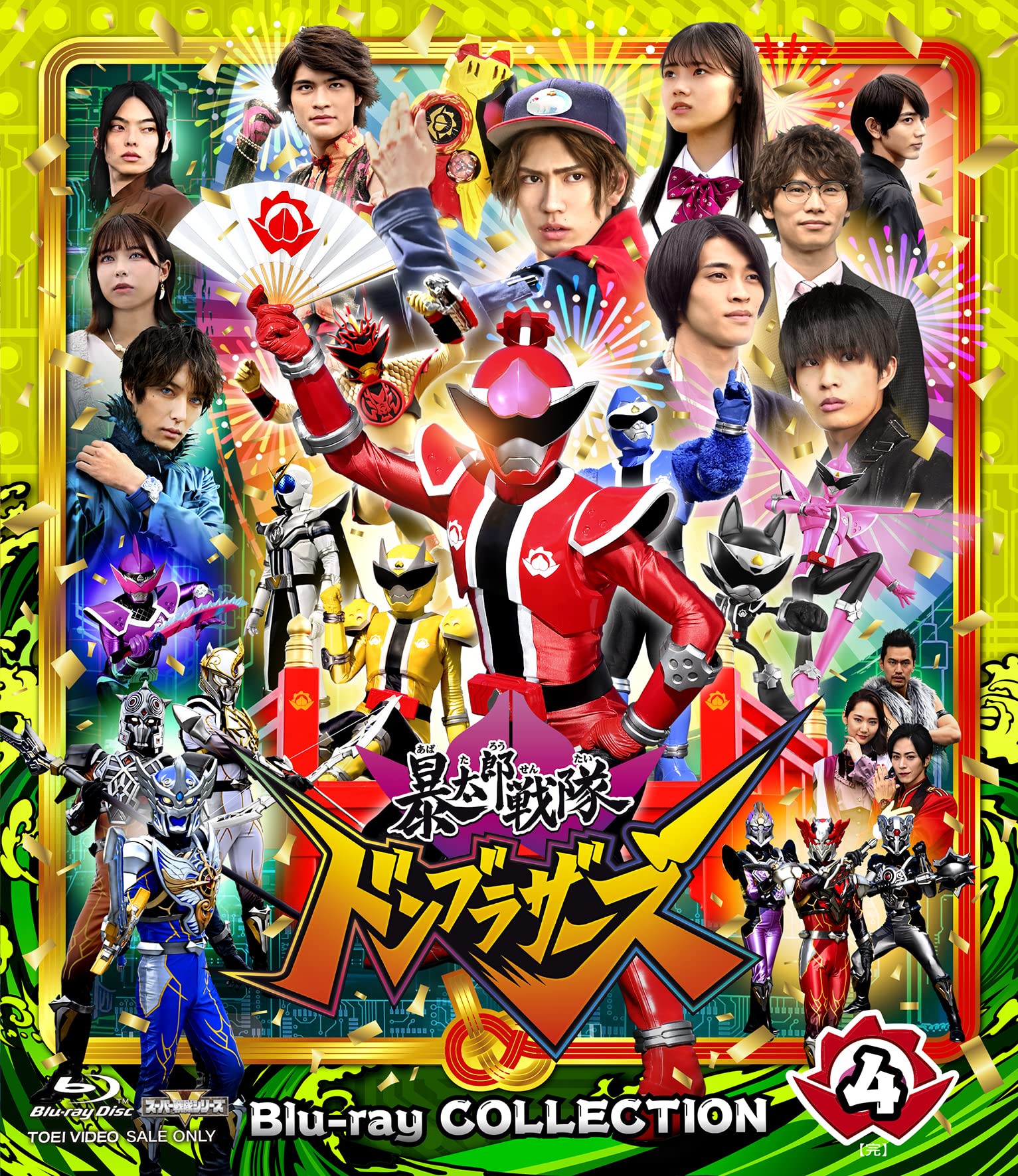 【中古】(非常に良い)スーパー戦隊シリーズ 暴太郎戦隊ドンブラザーズ Blu-ray COLLECTION 4〈完〉 [Blu-ray]｜COCOHOUSE