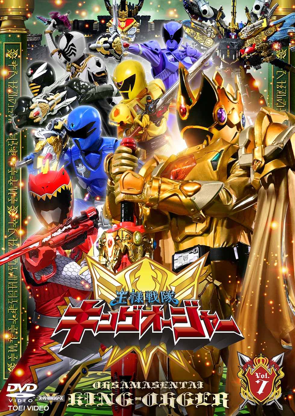 【中古】スーパー戦隊シリーズ 王様戦隊キングオージャー VOL.7 [DVD]