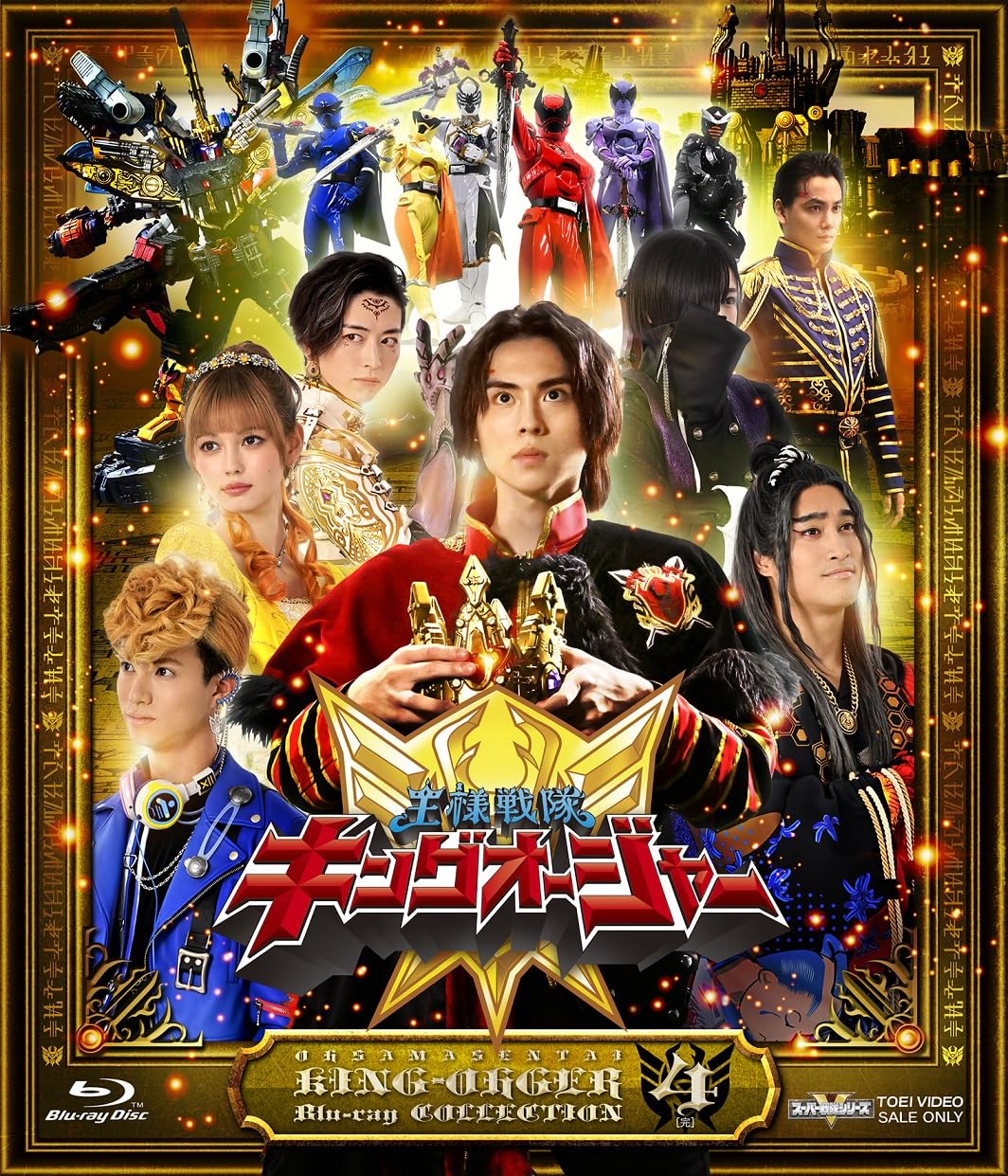【中古】スーパー戦隊シリーズ 王様戦隊キングオージャー Blu-ray COLLECTION 4〈完〉
