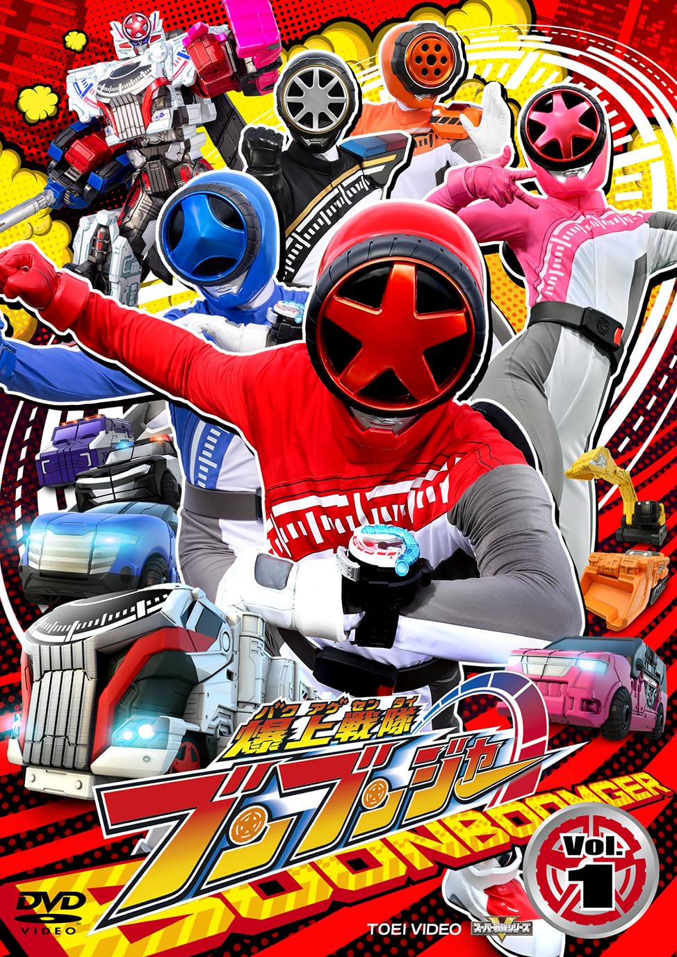 【中古】スーパー戦隊シリーズ 爆上戦隊ブンブンジャー VOL.1 [DVD]