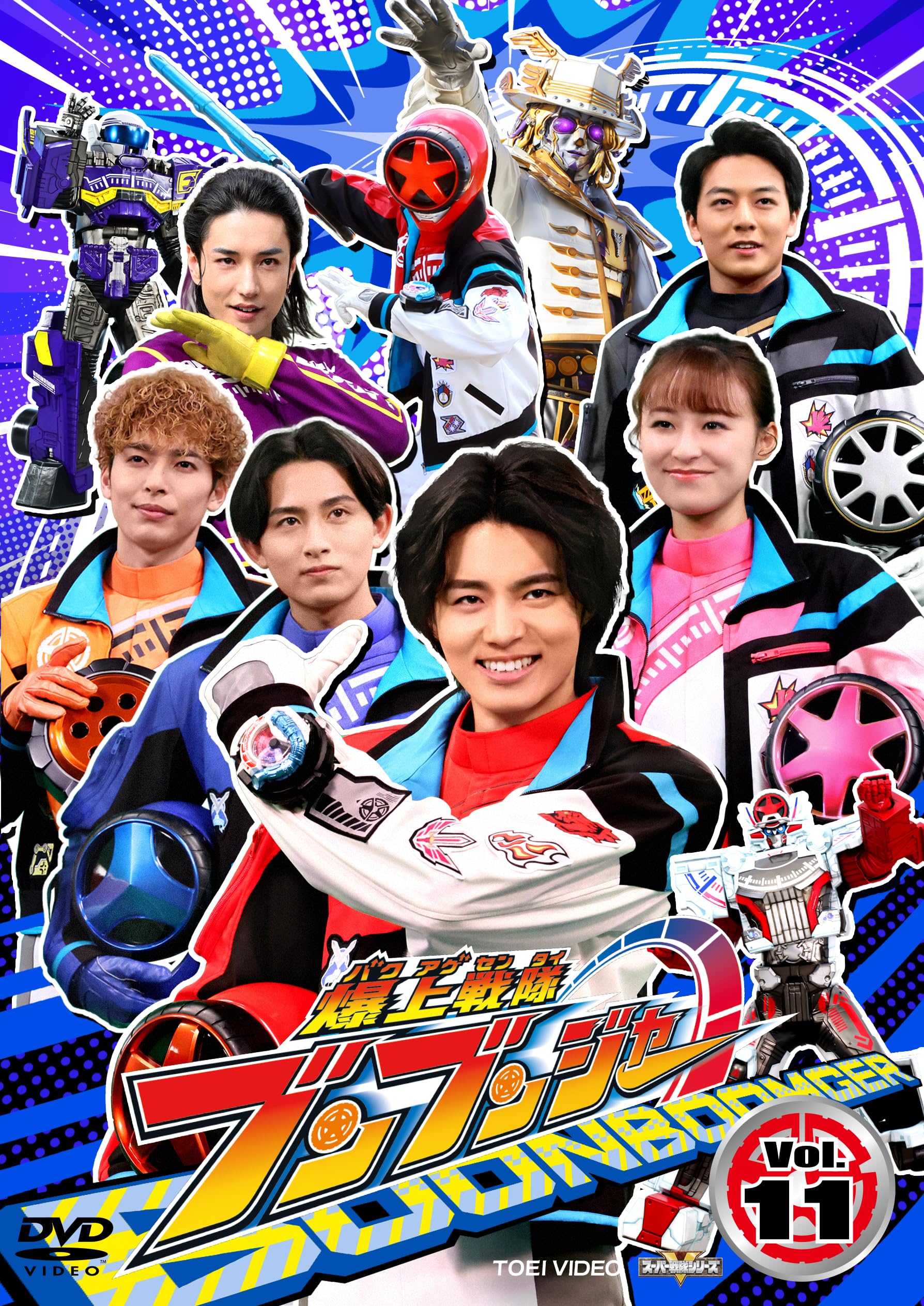 【中古】スーパー戦隊シリーズ 爆上戦隊ブンブンジャー VOL.11 [DVD]