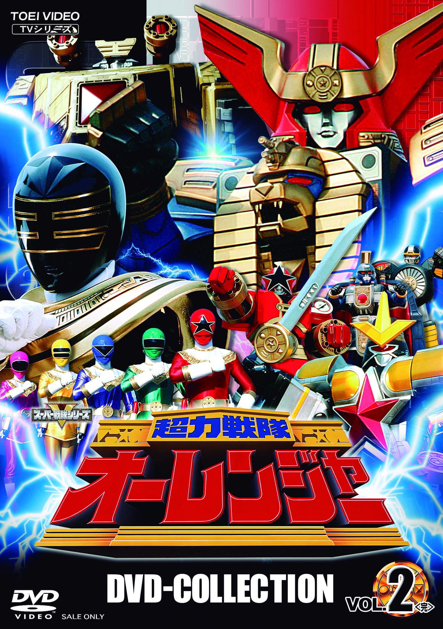 【中古】超力戦隊オーレンジャー DVD COLLECTION VOL.2 〈完〉 [DVD]