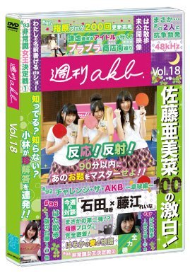 【中古】週刊AKB DVD Vol.１８