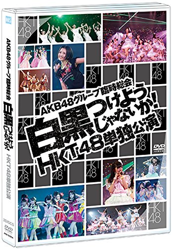 【中古】【・公式ショップ限定】DVD AKB４８グループ臨時総会~ 白黒つけようじゃないか! ~ HKT４８単独公演