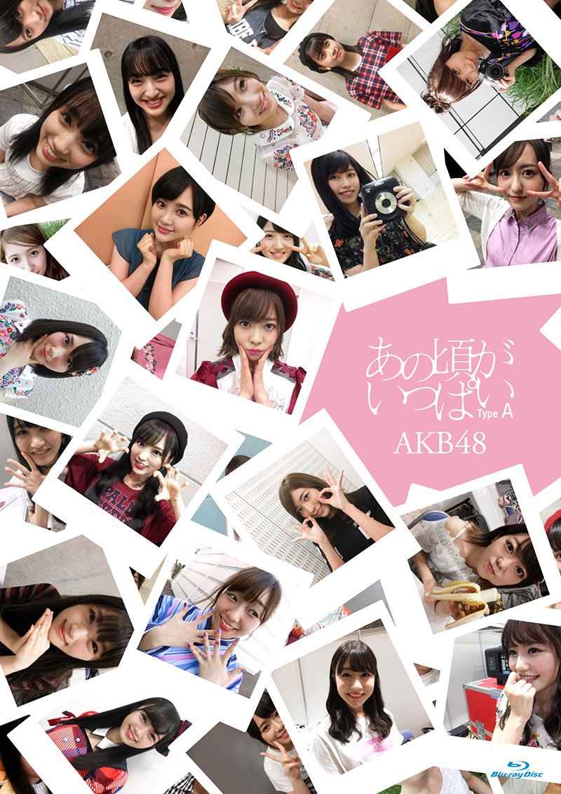 【中古】あの頃がいっぱい~AKB４８ミュージックビデオ集~ Type A(Blu-ray Disc３枚組)｜COCOHOUSE