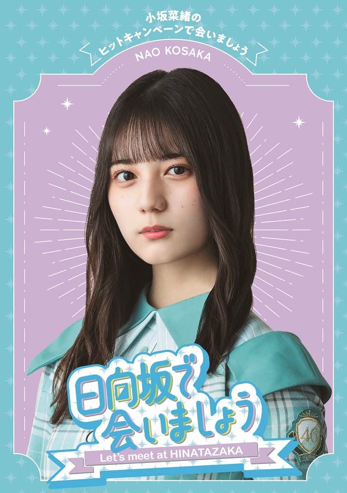 【中古】~日向坂で会いましょう~小坂菜緒のヒットキャンペーンで会いましょう (Blu-ray)