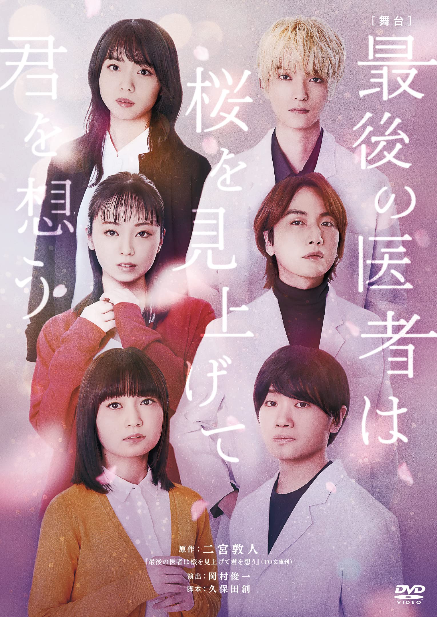 【中古】舞台 最後の医者は桜を見上げて君を想う [DVD]