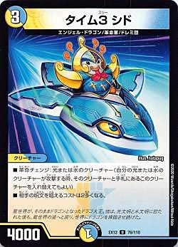 【中古】(非常に良い)デュエルマスターズ DMEX12 76／110 タイム３ シド (U アンコモン) 最強戦略!!ドラリンパック (DMEX-12)