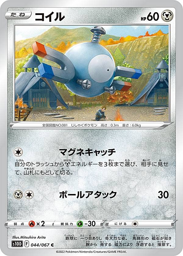 【中古】(非常に良い)ポケモンカードゲーム S10D 044/067 コイル 鋼 (C コモン) 拡張パック タイムゲイザー
