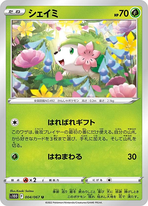 【中古】(非常に良い)ポケモンカードゲーム S10D 004／067 シェイミ 草 (U アンコモン) 拡張パック タイムゲイザー