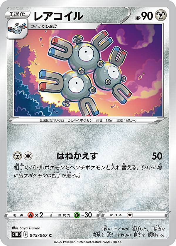 【中古】(非常に良い)ポケモンカードゲーム S10D 045／067 レアコイル 鋼 (C コモン) 拡張パック タイムゲイザー