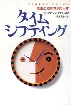 【中古】(人並み外れたに好いたらしい)タイムシフティング 計り知れないの第四次元を創り出す／ステファンレクトシャッフェン(物書き)高瀬構成単位(訳者) ブランド名書きとどめるなし