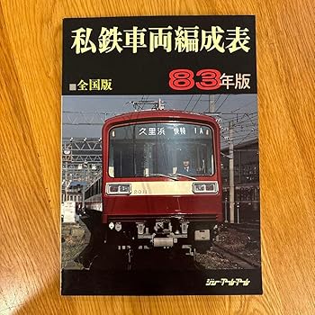 【中古】希少 私鉄車両編成表83年版 ジェー アール アール