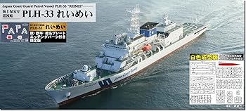 【中古】(非常に良い)ピットロード 1／700 スカイウェーブシリーズ 海上保安庁 巡視船 PLH-33 れいめい (白色成型版) 旗・旗竿・艦名プレートエッチングパーツ付 プラ 7,407円