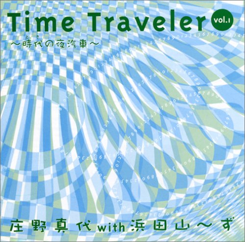 【中古】(人並み外れたに好いたらしい)Time Traveller 音の大きさ.1~現代世界の夜汽車~