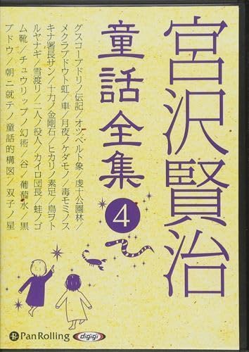 【中古】(未当て嵌める品)宮沢賢治童話全集4 宮沢 賢治 (9枚組オーディオ書き付けCD) 9784775983935-PAN