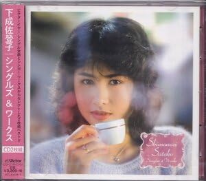 【中古】(未当て嵌める品)下成佐登子 シングルズ \u0026 ワークス~2枚組CD・限りない盤